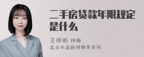 二手房贷款年限规定是什么