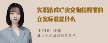 失职造成珍贵文物损毁罪的立案标准是什么