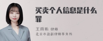 买卖个人信息是什么罪