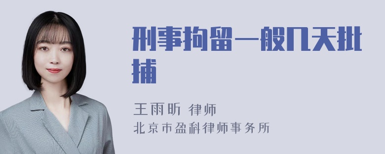 刑事拘留一般几天批捕