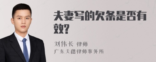 夫妻写的欠条是否有效?