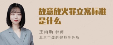 故意放火罪立案标准是什么