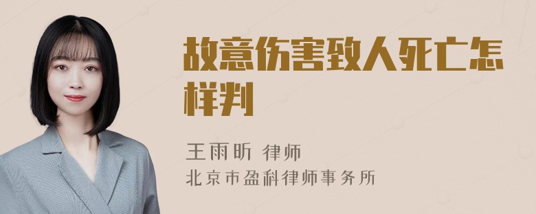 故意伤害致人死亡怎样判