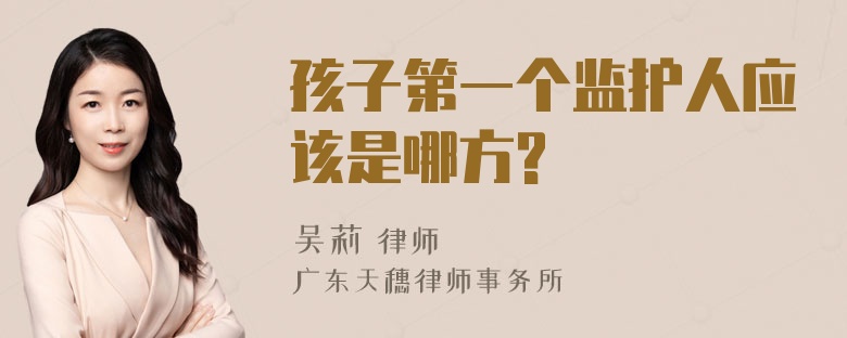 孩子第一个监护人应该是哪方?