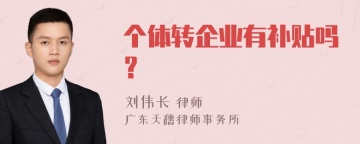 个体转企业有补贴吗？