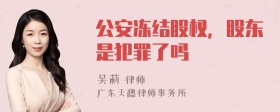 公安冻结股权，股东是犯罪了吗