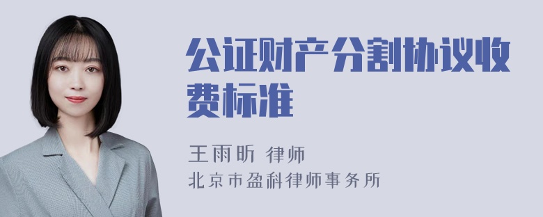 公证财产分割协议收费标准