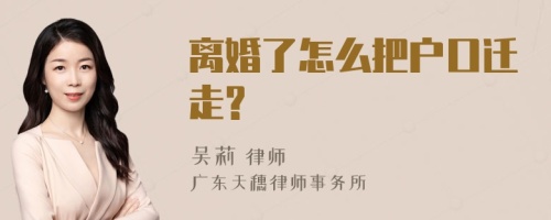 离婚了怎么把户口迁走?