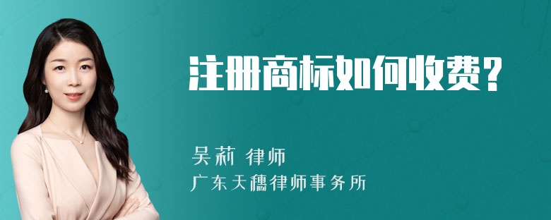 注册商标如何收费?