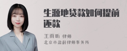 生源地贷款如何提前还款