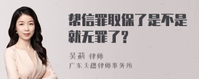 帮信罪取保了是不是就无罪了?