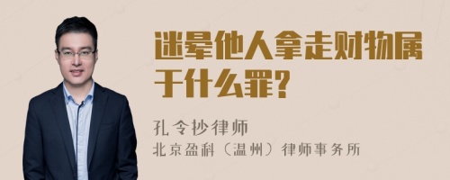 迷晕他人拿走财物属于什么罪?