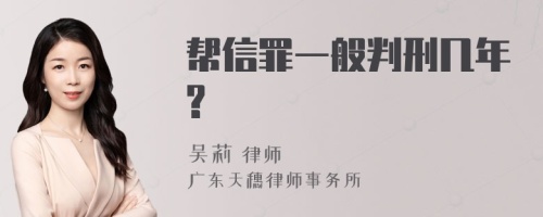 帮信罪一般判刑几年?