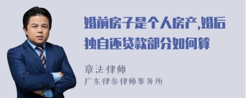 婚前房子是个人房产,婚后独自还贷款部分如何算