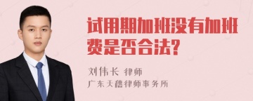 试用期加班没有加班费是否合法?