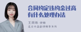 合同约定违约金过高有什么处理办法