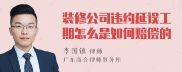 装修公司违约延误工期怎么是如何赔偿的