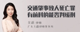 交通肇事致人死亡罪有前科的能否判缓刑