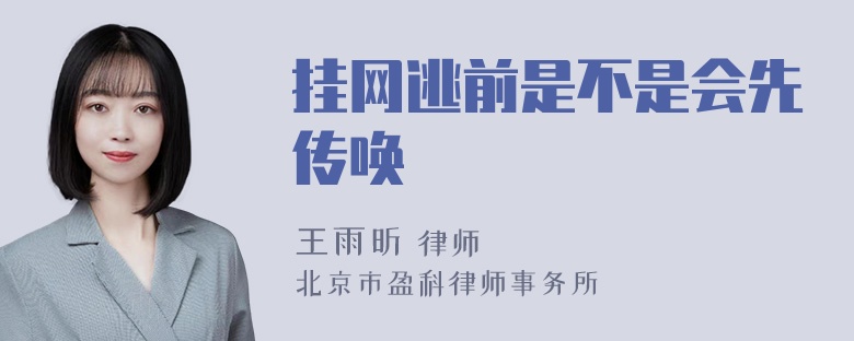 挂网逃前是不是会先传唤