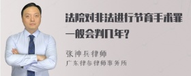 法院对非法进行节育手术罪一般会判几年?