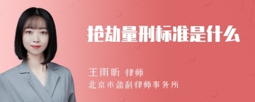 抢劫量刑标准是什么