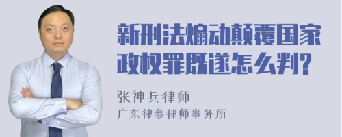 新刑法煽动颠覆国家政权罪既遂怎么判?