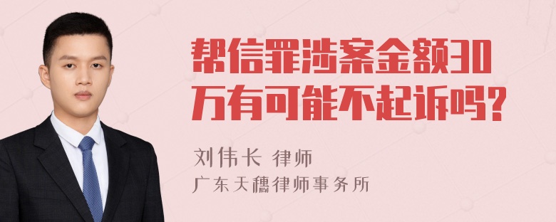 帮信罪涉案金额30万有可能不起诉吗?