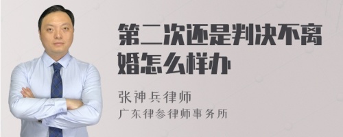 第二次还是判决不离婚怎么样办