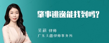 肇事逃逸能找到吗?