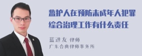 监护人在预防未成年人犯罪综合治理工作有什么责任