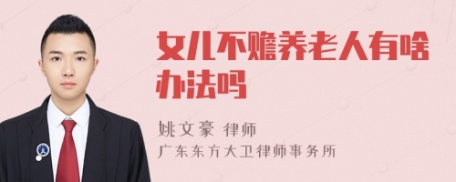 女儿不赡养老人有啥办法吗