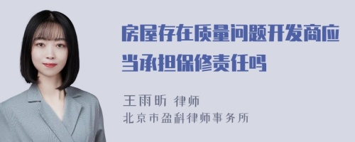 房屋存在质量问题开发商应当承担保修责任吗