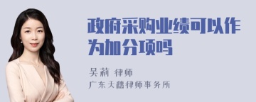 政府采购业绩可以作为加分项吗