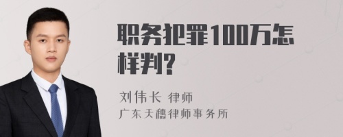 职务犯罪100万怎样判?