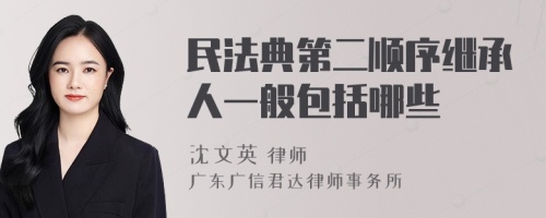 民法典第二顺序继承人一般包括哪些