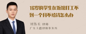 16岁的学生在饭馆打工不到一个月不给钱怎么办