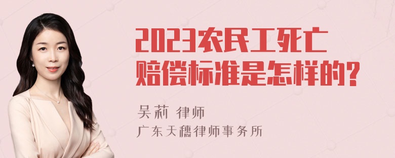 2023农民工死亡赔偿标准是怎样的?