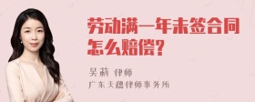 劳动满一年未签合同怎么赔偿?