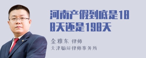 河南产假到底是188天还是198天