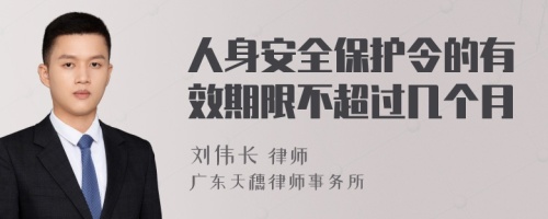 人身安全保护令的有效期限不超过几个月