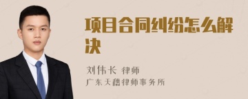 项目合同纠纷怎么解决