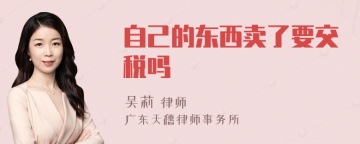 自己的东西卖了要交税吗