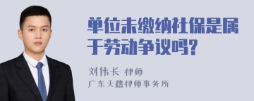 单位未缴纳社保是属于劳动争议吗?