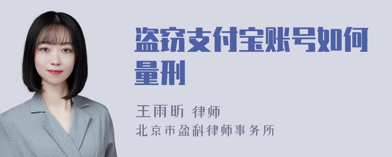 盗窃支付宝账号如何量刑