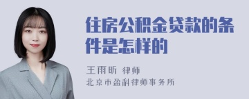 住房公积金贷款的条件是怎样的