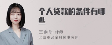 个人贷款的条件有哪些