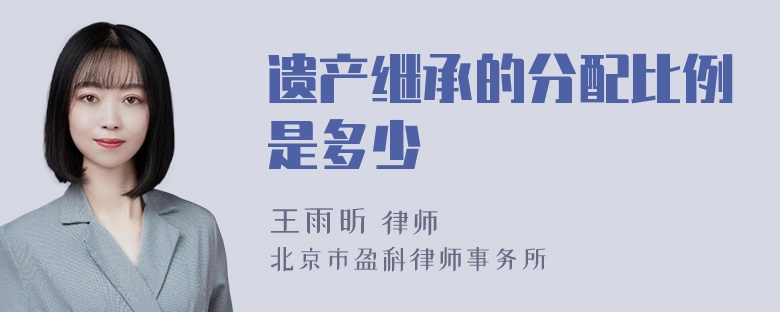 遗产继承的分配比例是多少