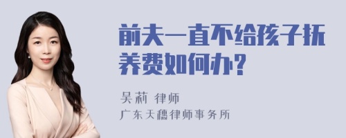 前夫一直不给孩子抚养费如何办?