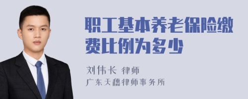 职工基本养老保险缴费比例为多少