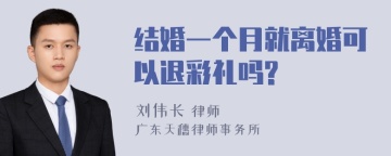 结婚一个月就离婚可以退彩礼吗?